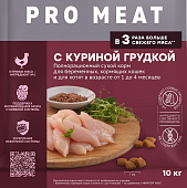 Сухой Корм Мираторг Pro Meat для котят с куриной грудкой 