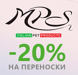 Скидка 20% на переноски для кошек и собак марки MPS!
