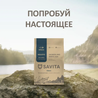 Корм Savita Holistic Kitten Salmon and White Fish беззерновой для котят с лососем и белой рыбой