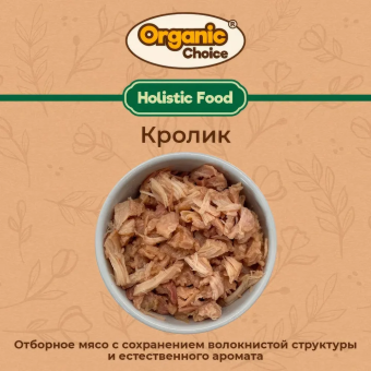Банки Organic Choice 100% кролика для собак