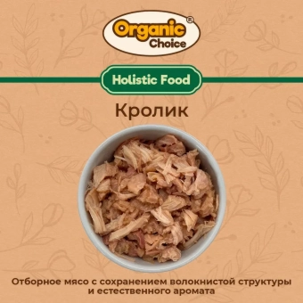 Банки Organic Choice 100% кролика для собак