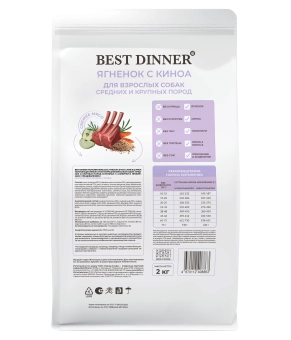 Сухой полнорационный корм Best Dinner MONOPROTEIN для собак средних и крупных пород, ягнёнок и киноа
