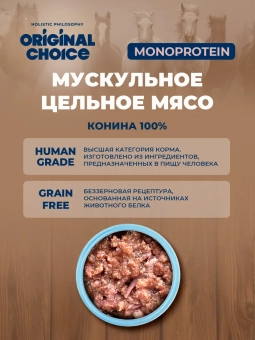Банки Original Choice Monoprotein Adult Mini для собак мелких пород 100% конины