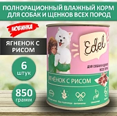 Банки Edel для собак и щенков всех пород с ягнёнком и рисом Банки Edel для собак и щенков всех пород с ягнёнком и рисом