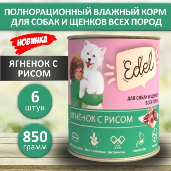 Банки Edel для собак и щенков всех пород с ягнёнком и рисом