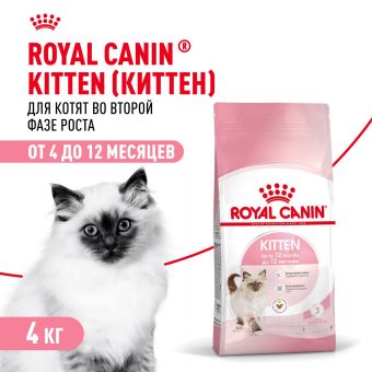 Royal Canin Kitten корм сухой сбалансированный для котят в период второй фазы роста до 12 месяцев