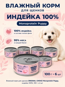 Банки Original Choice Monoprotein Puppy для щенков 100% индейки