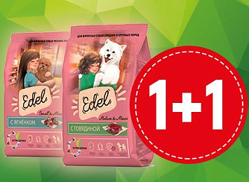 1+1 на большие мешки корма Edel для собак!