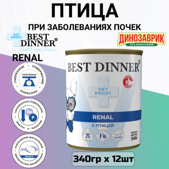Банки Best Dinner Vet Profi Renal для собак при заболевании почек с птицей