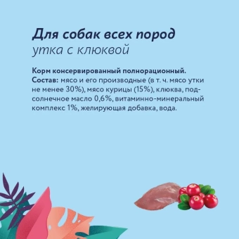 Консервы Florida для собак с уткой и клюквой