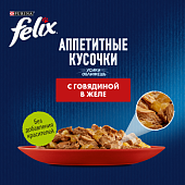 Паучи Felix для кошек аппетитные кусочки с говядиной Паучи Felix для кошек аппетитные кусочки с говядиной