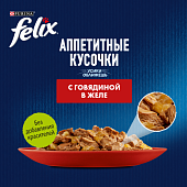 Паучи Felix для кошек аппетитные кусочки с говядиной