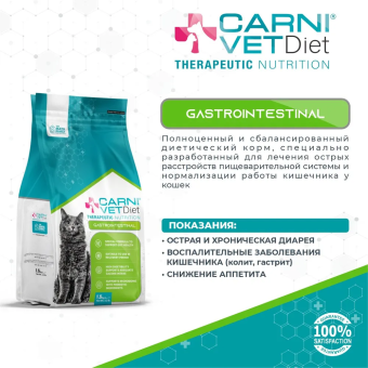 Корм Carni Vet Diet Cat Gastro Intestinal для кошек при растройствах ЖКТ