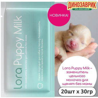 Заменитель цельного молока Lora Puppy Milk для щенков