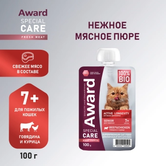 Паучи Award Special Care Active longevity "мясное пюре" для пожилых кошек для активного долголетия из курицы с говядиной