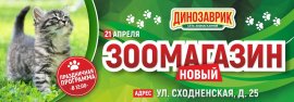 Открытие «Динозаврика» на Сходненской !