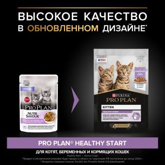 Влажный корм PRO PLAN® Nutri Savour® для котят, с индейкой в соусе, Пауч