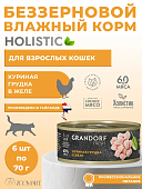 Консервы Grandorf Fresh для взрослых кошек куриная грудка в желе