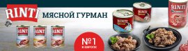 Rinti - консервы для собак 
