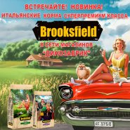 Новинка в продаже! Итальянский корм Brooksfield!
