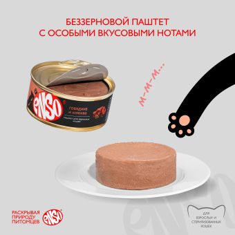 Банки Enso Basic полнорационный корм для взрослых кошек паштет с говядиной и клюквой