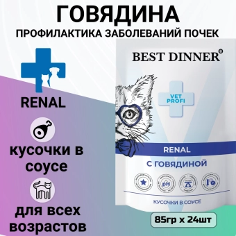Влажный корм Best Dinner Vet Profi Renal для любых кошек кусочки в соусе с говядиной, для профилактики заболевания почек