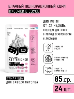 Паучи AJO Cat Kitten&Mom полнорационные кусочки в соусе для котят, беременных и кормящих кошек
