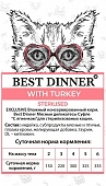 Паучи Best Dinner Мясные деликатесы для стерилизованных кошек. Суфле с Индейкой