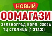 Скоро открытие в городе Зеленоград корп. 2309А!