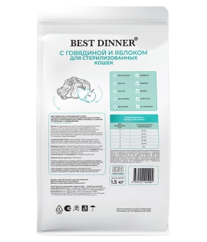 Сухой корм Best Dinner Cat Sterilised Beef & Apple для стерилизованных кошек, говядина и яблоко