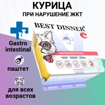 Ламистеры Best Dinner Vet Profi Gastrointestinal для кошек нежный паштет с курицей