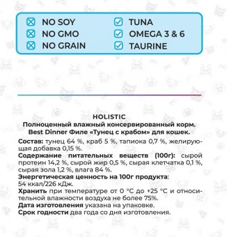 Паучи Best Dinner Holistic Tuna with crab in gravy для кошек с тунцом и крабом в соусе 