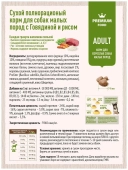 Корм Sirius полнорационный для взрослых собак малых пород с говядиной и рисом