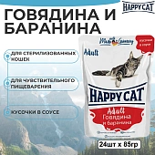 Паучи Happy Cat для кошек с говядиной и бараниной в соусе Паучи Happy Cat для кошек с говядиной и бараниной в соусе