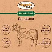 Банки Organic Choice 100% говядины для собак