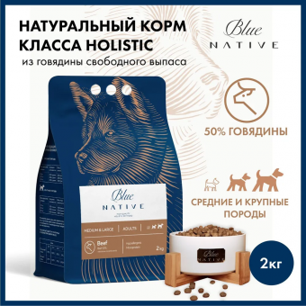 Корм Blue Native Holistic Beef для взрослых собак средних и крупных пород с говядиной