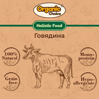 Банки Organic Choice 100% говядины для собак