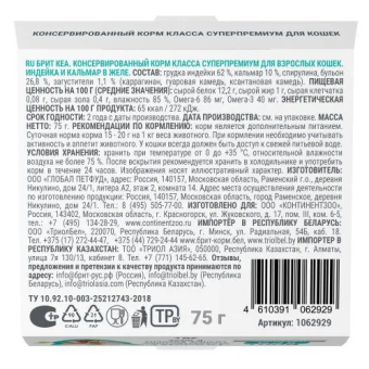 Ламистеры Брит Кеа для взрослых кошек с индейкой и кальмар в желе