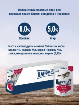Паучи Happy Cat для кошек сочные кусочки с кроликом и индейкой с морковью в соусе