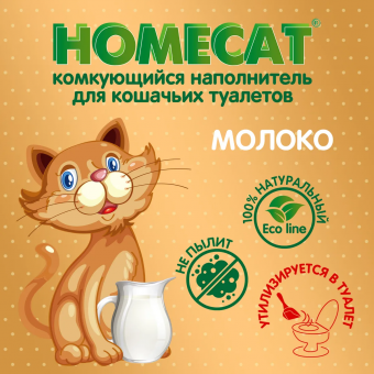 Наполнитель Homecat Ecoline комкующийся для кошачьих туалетов с ароматом молока