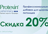 Скидка 20% на добавку для кошек и собак Проколин!