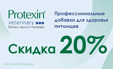Скидка 20% на добавку для кошек и собак Проколин!