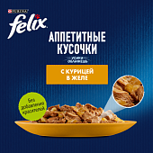 Паучи Felix для кошек аппетитные кусочки с курицей