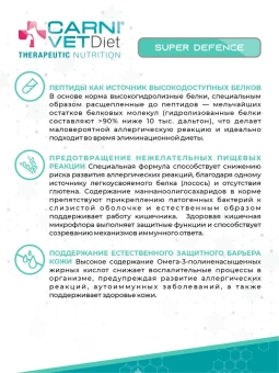 Корм Carni Vet Diet Cat Super Defense для кошек при пищевой непереносимости и аллергии