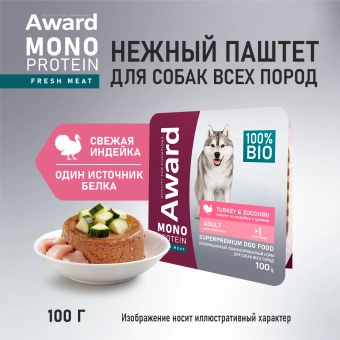 Ламистеры Award Monoprotein для взрослых собак паштет из индейки с цукини