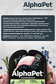 Ламистеры Alphapet Superpremium для кошек с чувствительным пищеварением с кроликом и черникой Ламистеры Alphapet Superpremium для кошек с чувствительным пищеварением с кроликом и черникой