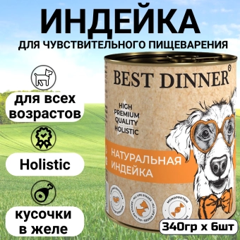 Консервы Best Dinner High Premium для собак. Натуральная Индейка