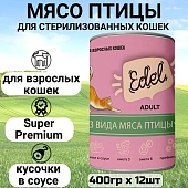 Банки Edel для взрослых кошек кусочки в соусе с 3 видами мяса птицы Банки Edel для взрослых кошек кусочки в соусе с 3 видами мяса птицы
