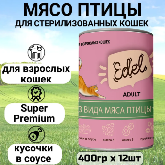 Банки Edel для взрослых кошек кусочки в соусе с 3 видами мяса птицы