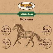 Банки Organic Сhoice 100% конина для собак